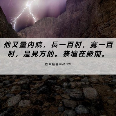 Picture 06 - 以 西 結 書 40:47 CUVT - 他 又 量 內 院 ， 長 一 百 肘 ， 寬 - Bible Verse Picture