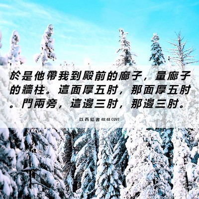 Picture 06 - 以 西 結 書 40:48 CUVT - 於 是 他 帶 我 到 殿 前 的 廊 子 ， - Bible Verse Picture