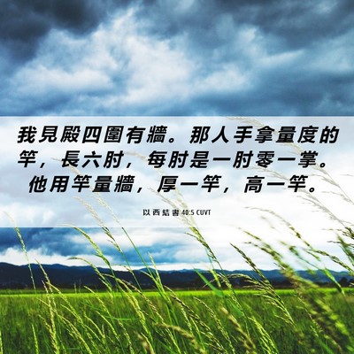 Picture 06 - 以 西 結 書 40:5 CUVT - 我 見 殿 四 圍 有 牆 。 那 人 手 拿 - Bible Verse Picture