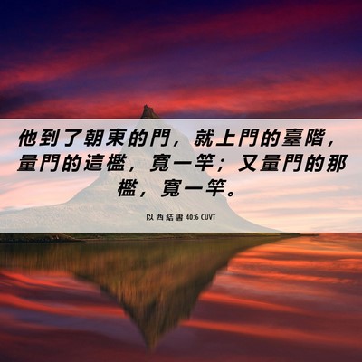 Picture 06 - 以 西 結 書 40:6 CUVT - 他 到 了 朝 東 的 門 ， 就 上 門 的 - Bible Verse Picture