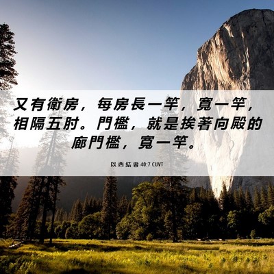 Picture 06 - 以 西 結 書 40:7 CUVT - 又 有 衛 房 ， 每 房 長 一 竿 ， 寬 - Bible Verse Picture