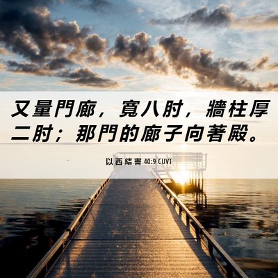 Picture 06 - 以 西 結 書 40:9 CUVT - 又 量 門 廊 ， 寬 八 肘 ， 牆 柱 厚 - Bible Verse Picture