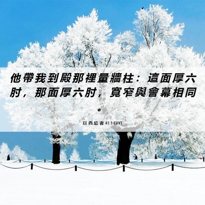 Picture 06 - 以 西 結 書 41:1 CUVT - 他 帶 我 到 殿 那 裡 量 牆 柱 ： 這 - Bible Verse Picture