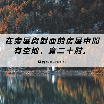 Picture 06 - 以 西 結 書 41:10 CUVT - 在 旁 屋 與 對 面 的 房 屋 中 間 有 - Bible Verse Picture