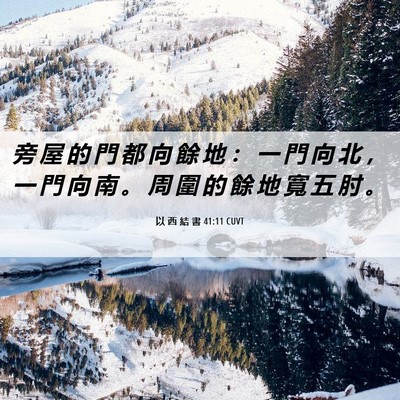 Picture 06 - 以 西 結 書 41:11 CUVT - 旁 屋 的 門 都 向 餘 地 ： 一 門 向 - Bible Verse Picture
