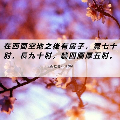 Picture 06 - 以 西 結 書 41:12 CUVT - 在 西 面 空 地 之 後 有 房 子 ， 寬 - Bible Verse Picture