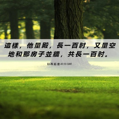 Picture 06 - 以 西 結 書 41:13 CUVT - 這 樣 ， 他 量 殿 ， 長 一 百 肘 ， - Bible Verse Picture