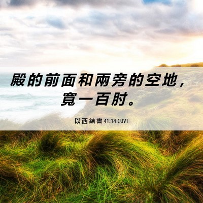 Picture 06 - 以 西 結 書 41:14 CUVT - 殿 的 前 面 和 兩 旁 的 空 地 ， 寬 - Bible Verse Picture