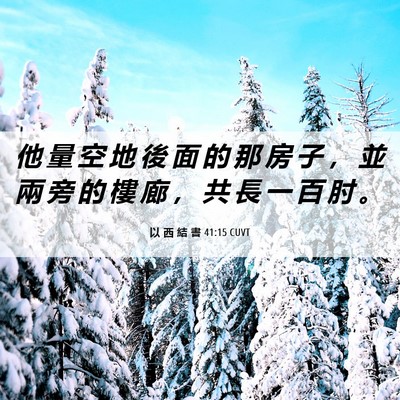 Picture 06 - 以 西 結 書 41:15 CUVT - 他 量 空 地 後 面 的 那 房 子 ， 並 - Bible Verse Picture