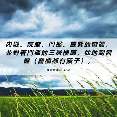 Picture 06 - 以 西 結 書 41:16 CUVT - 內 殿 、 院 廊 、 門 檻 、 嚴 緊 的 - Bible Verse Picture