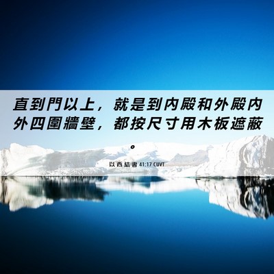 Picture 06 - 以 西 結 書 41:17 CUVT - 直 到 門 以 上 ， 就 是 到 內 殿 和 - Bible Verse Picture