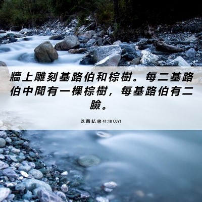 Picture 06 - 以 西 結 書 41:18 CUVT - 牆 上 雕 刻 基 路 伯 和 棕 樹 。 每 - Bible Verse Picture