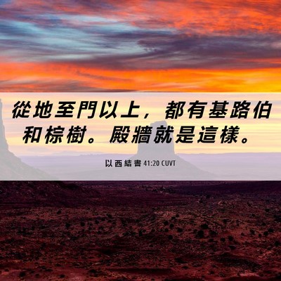 Picture 06 - 以 西 結 書 41:20 CUVT - 從 地 至 門 以 上 ， 都 有 基 路 伯 - Bible Verse Picture