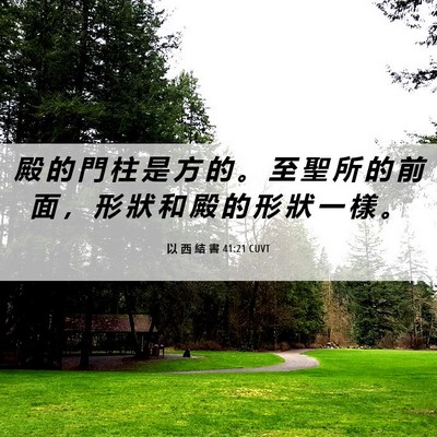 Picture 06 - 以 西 結 書 41:21 CUVT - 殿 的 門 柱 是 方 的 。 至 聖 所 的 - Bible Verse Picture