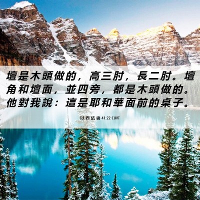 Picture 06 - 以 西 結 書 41:22 CUVT - 壇 是 木 頭 做 的 ， 高 三 肘 ， 長 - Bible Verse Picture