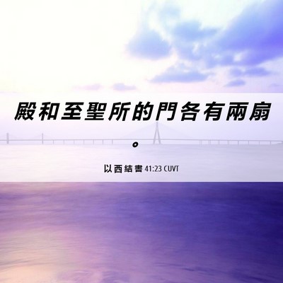 Picture 06 - 以 西 結 書 41:23 CUVT - 殿 和 至 聖 所 的 門 各 有 兩 扇 - Bible Verse Picture