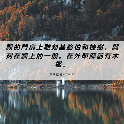 Picture 06 - 以 西 結 書 41:25 CUVT - 殿 的 門 扇 上 雕 刻 基 路 伯 和 棕 - Bible Verse Picture