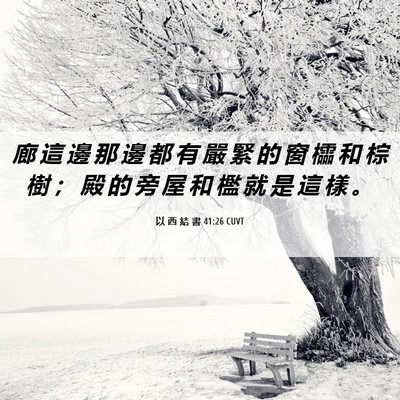Picture 06 - 以 西 結 書 41:26 CUVT - 廊 這 邊 那 邊 都 有 嚴 緊 的 窗 櫺 - Bible Verse Picture