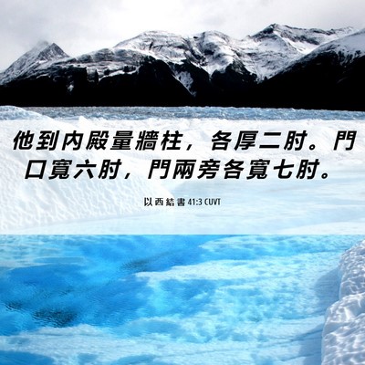 Picture 06 - 以 西 結 書 41:3 CUVT - 他 到 內 殿 量 牆 柱 ， 各 厚 二 肘 - Bible Verse Picture