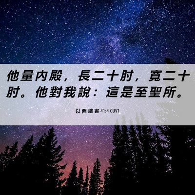 Picture 06 - 以 西 結 書 41:4 CUVT - 他 量 內 殿 ， 長 二 十 肘 ， 寬 二 - Bible Verse Picture