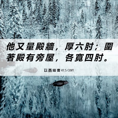 Picture 06 - 以 西 結 書 41:5 CUVT - 他 又 量 殿 牆 ， 厚 六 肘 ； 圍 著 - Bible Verse Picture