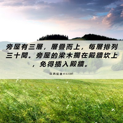 Picture 06 - 以 西 結 書 41:6 CUVT - 旁 屋 有 三 層 ， 層 疊 而 上 ， 每 - Bible Verse Picture