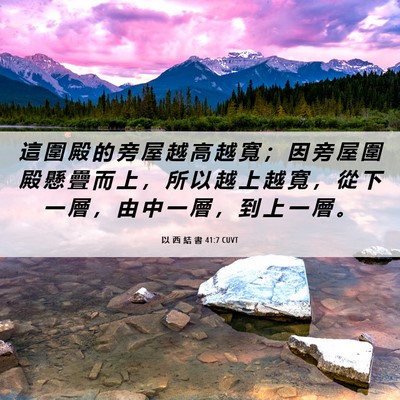 Picture 06 - 以 西 結 書 41:7 CUVT - 這 圍 殿 的 旁 屋 越 高 越 寬 ； 因 - Bible Verse Picture