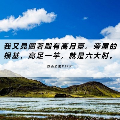 Picture 06 - 以 西 結 書 41:8 CUVT - 我 又 見 圍 著 殿 有 高 月 臺 。 旁 - Bible Verse Picture