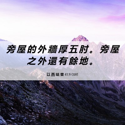 Picture 06 - 以 西 結 書 41:9 CUVT - 旁 屋 的 外 牆 厚 五 肘 。 旁 屋 之 - Bible Verse Picture