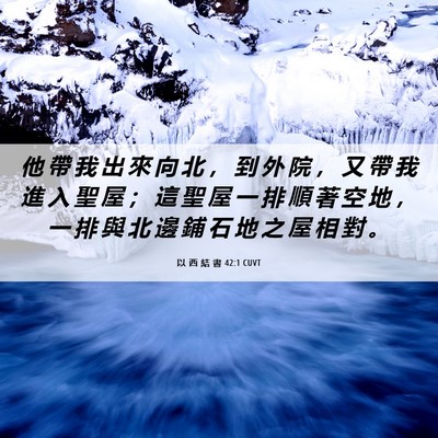 Picture 06 - 以 西 結 書 42:1 CUVT - 他 帶 我 出 來 向 北 ， 到 外 院 ， - Bible Verse Picture