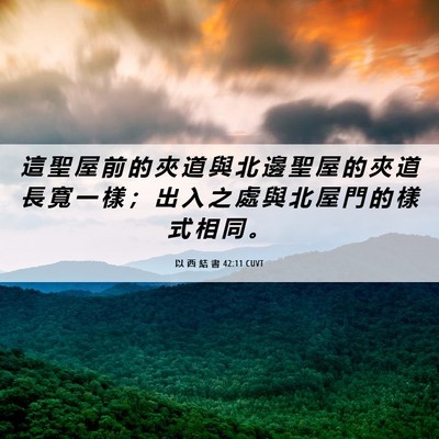 Picture 06 - 以 西 結 書 42:11 CUVT - 這 聖 屋 前 的 夾 道 與 北 邊 聖 屋 - Bible Verse Picture