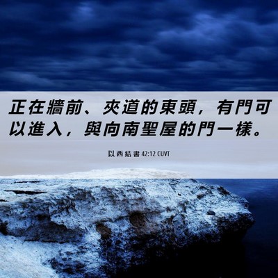 Picture 06 - 以 西 結 書 42:12 CUVT - 正 在 牆 前 、 夾 道 的 東 頭 ， 有 - Bible Verse Picture