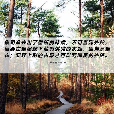 Picture 06 - 以 西 結 書 42:14 CUVT - 祭 司 進 去 出 了 聖 所 的 時 候 ， - Bible Verse Picture