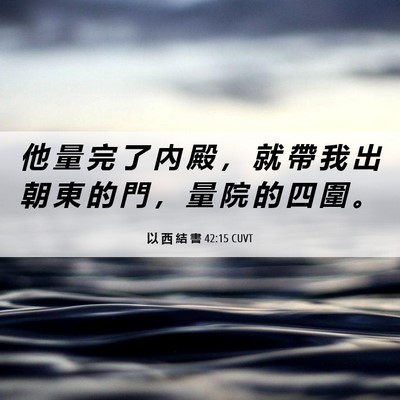 Picture 06 - 以 西 結 書 42:15 CUVT - 他 量 完 了 內 殿 ， 就 帶 我 出 朝 - Bible Verse Picture
