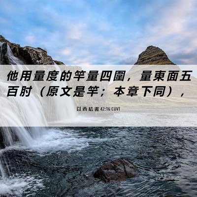 Picture 06 - 以 西 結 書 42:16 CUVT - 他 用 量 度 的 竿 量 四 圍 ， 量 東 - Bible Verse Picture