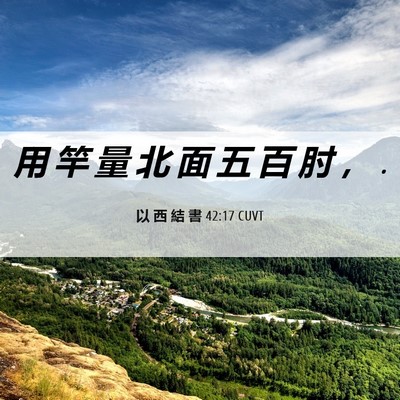 Picture 06 - 以 西 結 書 42:17 CUVT - 用 竿 量 北 面 五 百 肘 ， - Bible Verse Picture
