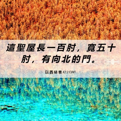 Picture 06 - 以 西 結 書 42:2 CUVT - 這 聖 屋 長 一 百 肘 ， 寬 五 十 肘 - Bible Verse Picture