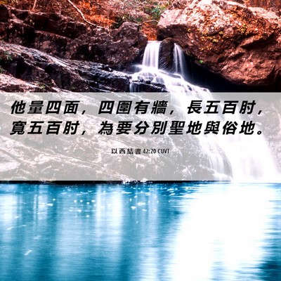 Picture 06 - 以 西 結 書 42:20 CUVT - 他 量 四 面 ， 四 圍 有 牆 ， 長 五 - Bible Verse Picture