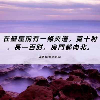 Picture 06 - 以 西 結 書 42:4 CUVT - 在 聖 屋 前 有 一 條 夾 道 ， 寬 十 - Bible Verse Picture