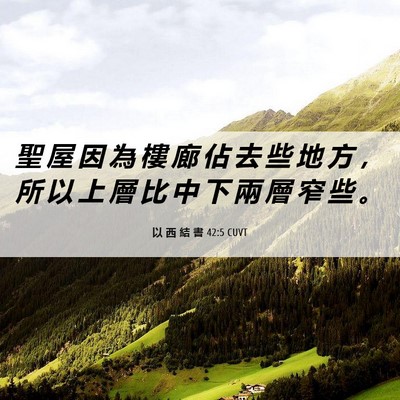 Picture 06 - 以 西 結 書 42:5 CUVT - 聖 屋 因 為 樓 廊 佔 去 些 地 方 ， - Bible Verse Picture