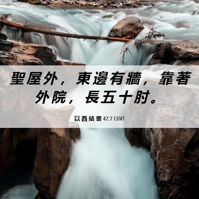 Picture 06 - 以 西 結 書 42:7 CUVT - 聖 屋 外 ， 東 邊 有 牆 ， 靠 著 外 - Bible Verse Picture