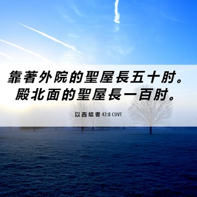 Picture 06 - 以 西 結 書 42:8 CUVT - 靠 著 外 院 的 聖 屋 長 五 十 肘 。 - Bible Verse Picture