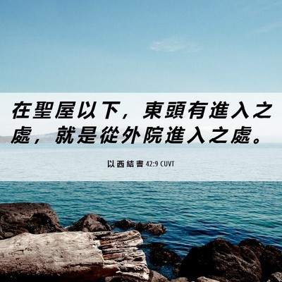 Picture 06 - 以 西 結 書 42:9 CUVT - 在 聖 屋 以 下 ， 東 頭 有 進 入 之 - Bible Verse Picture