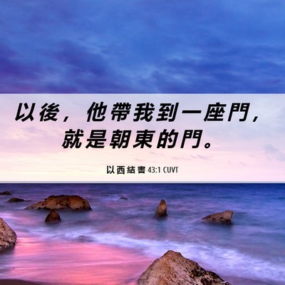 Picture 06 - 以 西 結 書 43:1 CUVT - 以 後 ， 他 帶 我 到 一 座 門 ， 就 - Bible Verse Picture