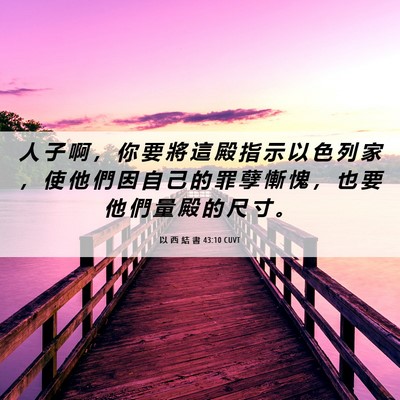 Picture 06 - 以 西 結 書 43:10 CUVT - 人 子 啊 ， 你 要 將 這 殿 指 示 以 - Bible Verse Picture