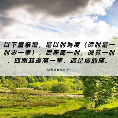 Picture 06 - 以 西 結 書 43:13 CUVT - 以 下 量 祭 壇 ， 是 以 肘 為 度 （ - Bible Verse Picture