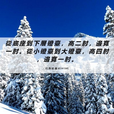 Picture 06 - 以 西 結 書 43:14 CUVT - 從 底 座 到 下 層 磴 臺 ， 高 二 肘 - Bible Verse Picture
