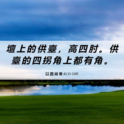 Picture 06 - 以 西 結 書 43:15 CUVT - 壇 上 的 供 臺 ， 高 四 肘 。 供 臺 - Bible Verse Picture