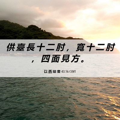 Picture 06 - 以 西 結 書 43:16 CUVT - 供 臺 長 十 二 肘 ， 寬 十 二 肘 ， - Bible Verse Picture