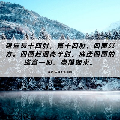 Picture 06 - 以 西 結 書 43:17 CUVT - 磴 臺 長 十 四 肘 ， 寬 十 四 肘 ， - Bible Verse Picture